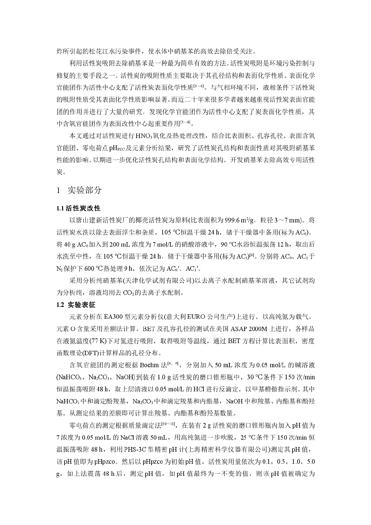 活性炭性质对其吸附水中硝基苯性能的影响-图二