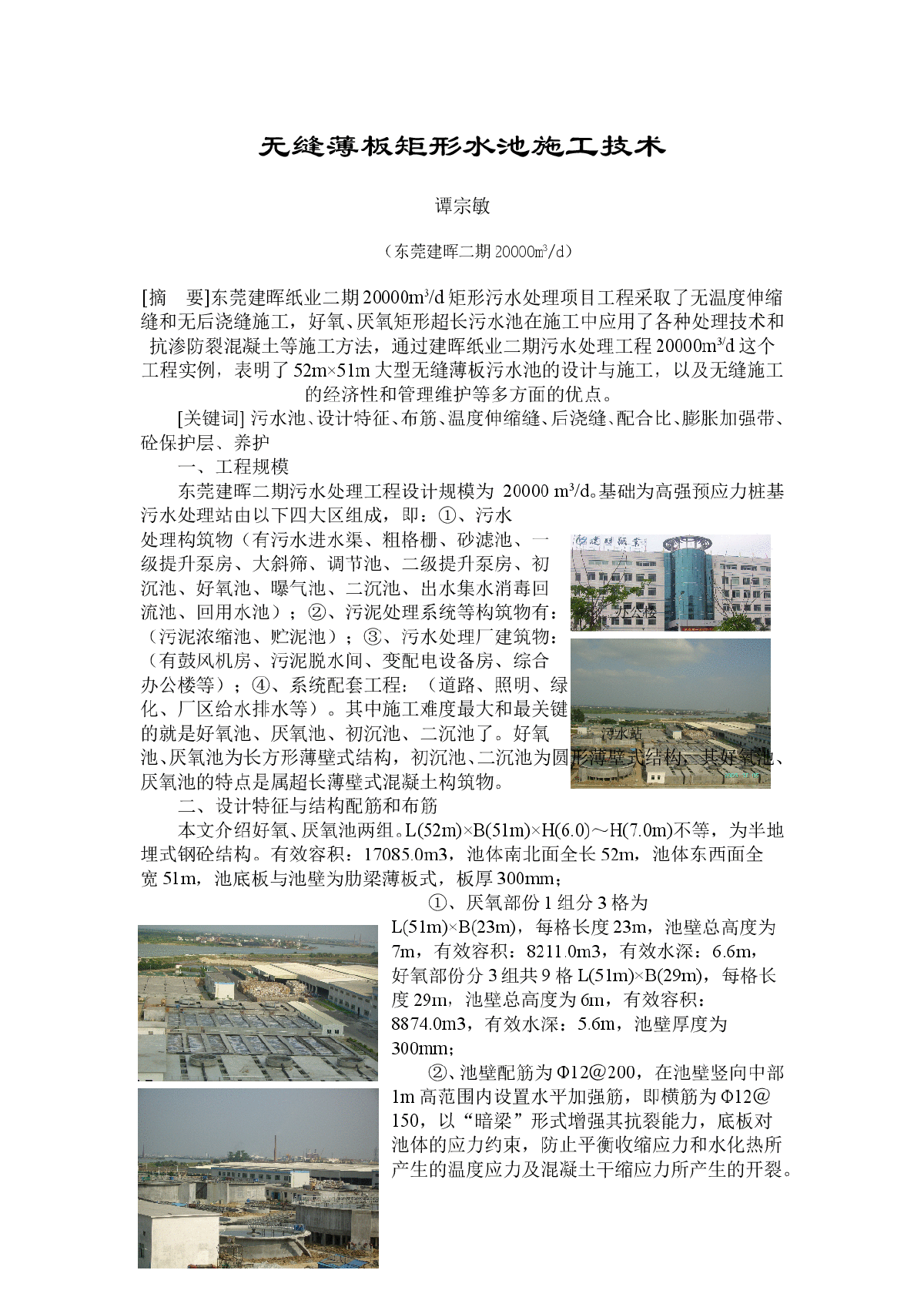 无缝薄板矩形水池施工技术