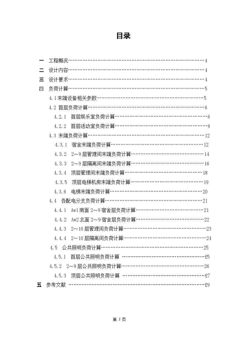 多层宿舍楼建筑供配电系统设计