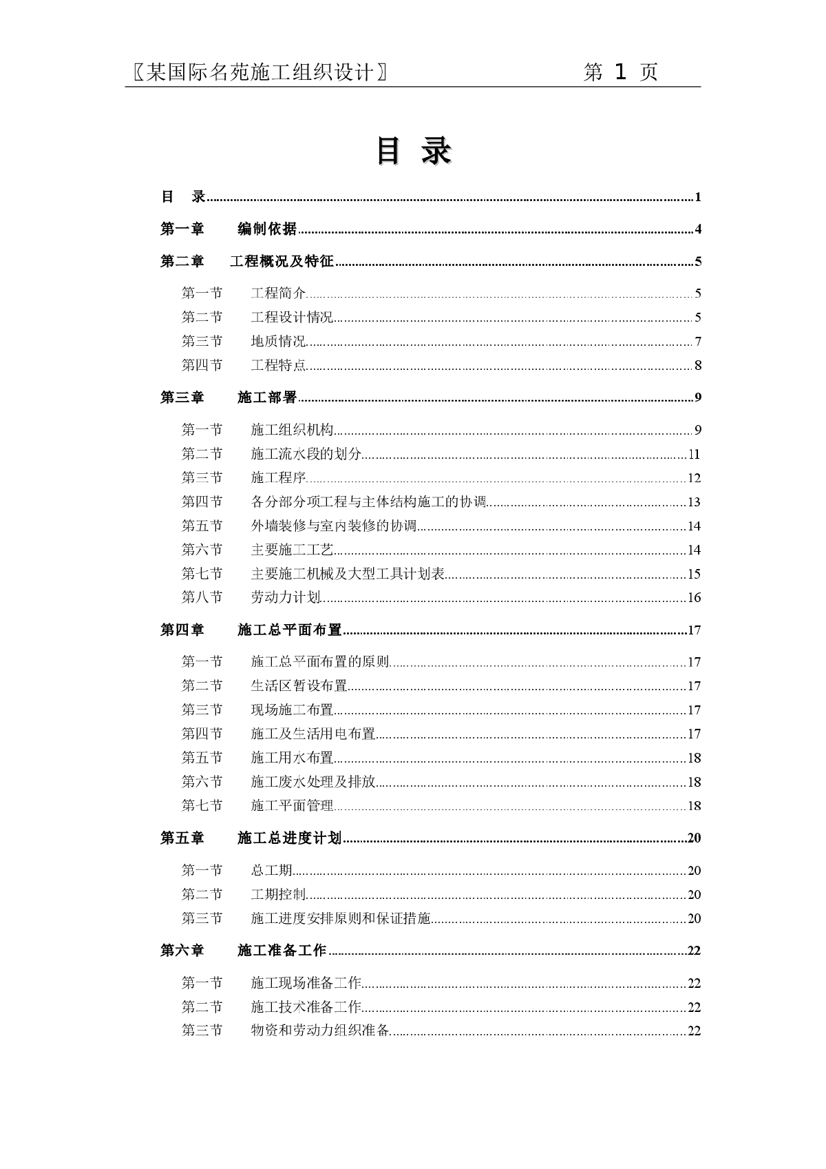 国际名苑建筑施工组织设计-图一