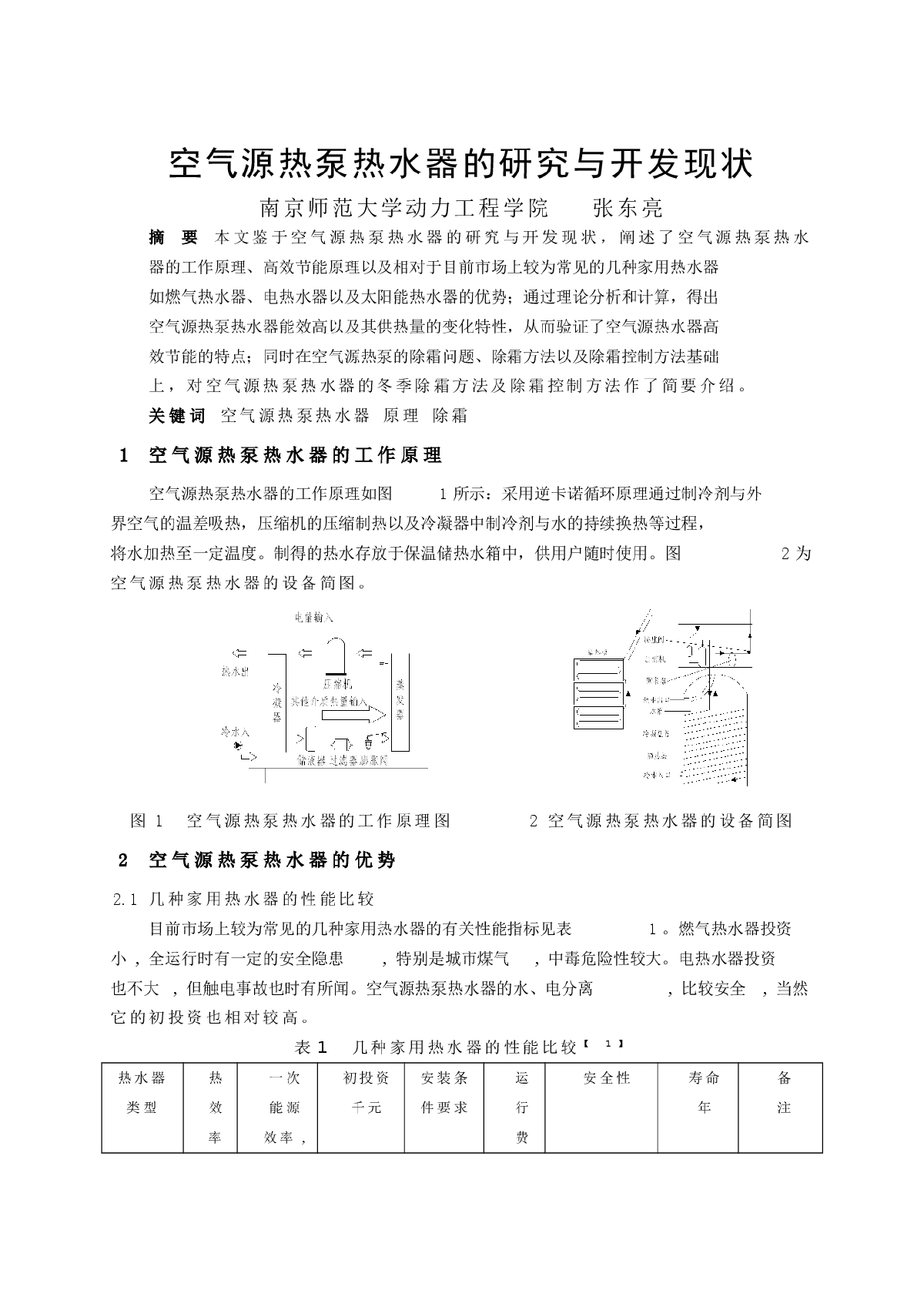 空气源热泵热水器的研究与开发现状