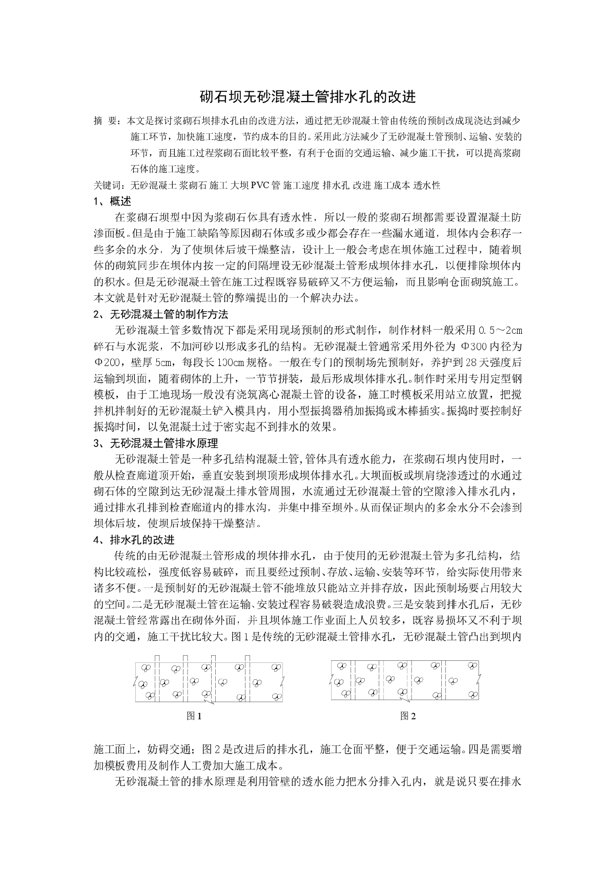 砌石坝无砂混凝土管排水孔的改进-图一