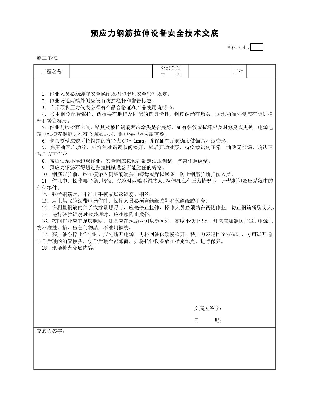 预应力钢筋拉伸设备安全技术交底-图一