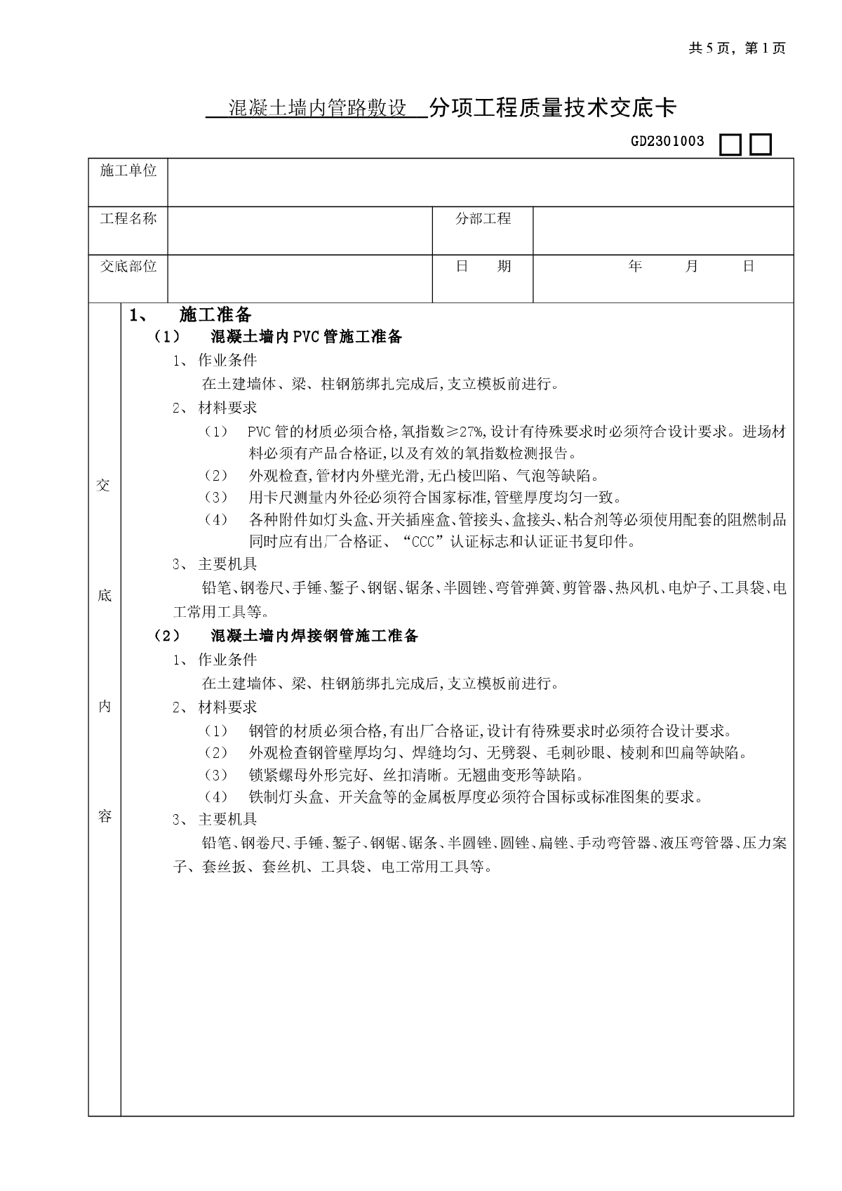 混凝土墙内管路敷设分项工程质量技术交底