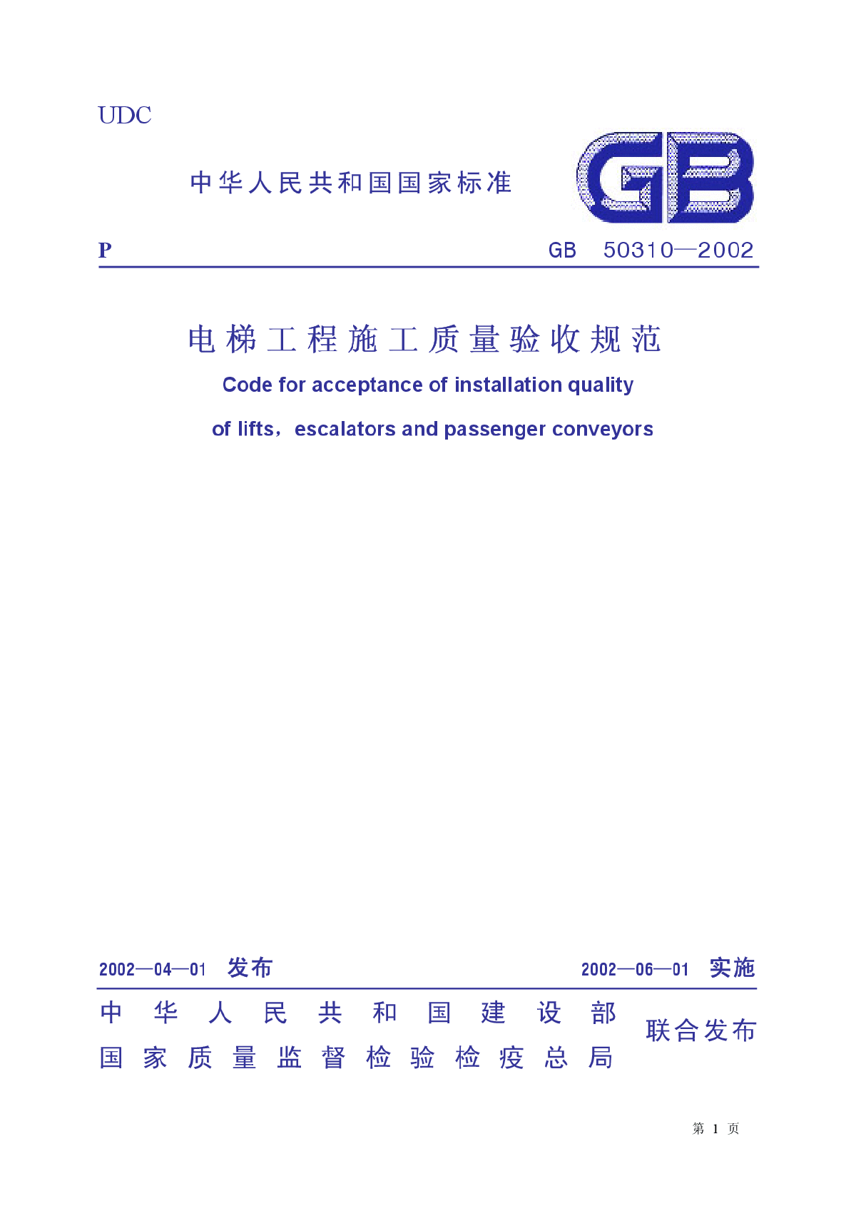 电梯工程施工质量验收规范（GB50310-2002）