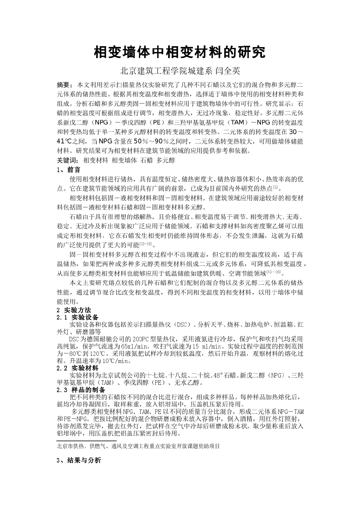 相变墙体中相变材料的研究