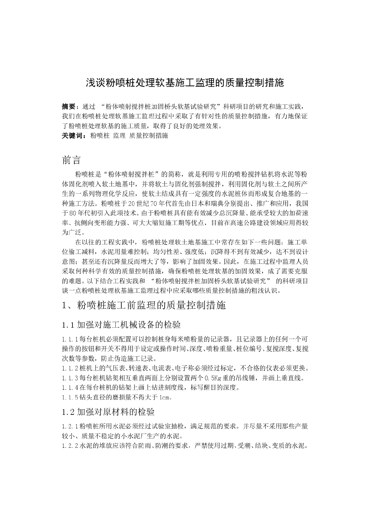 浅谈粉喷桩处理软基施工监理的质量控制措施-图一