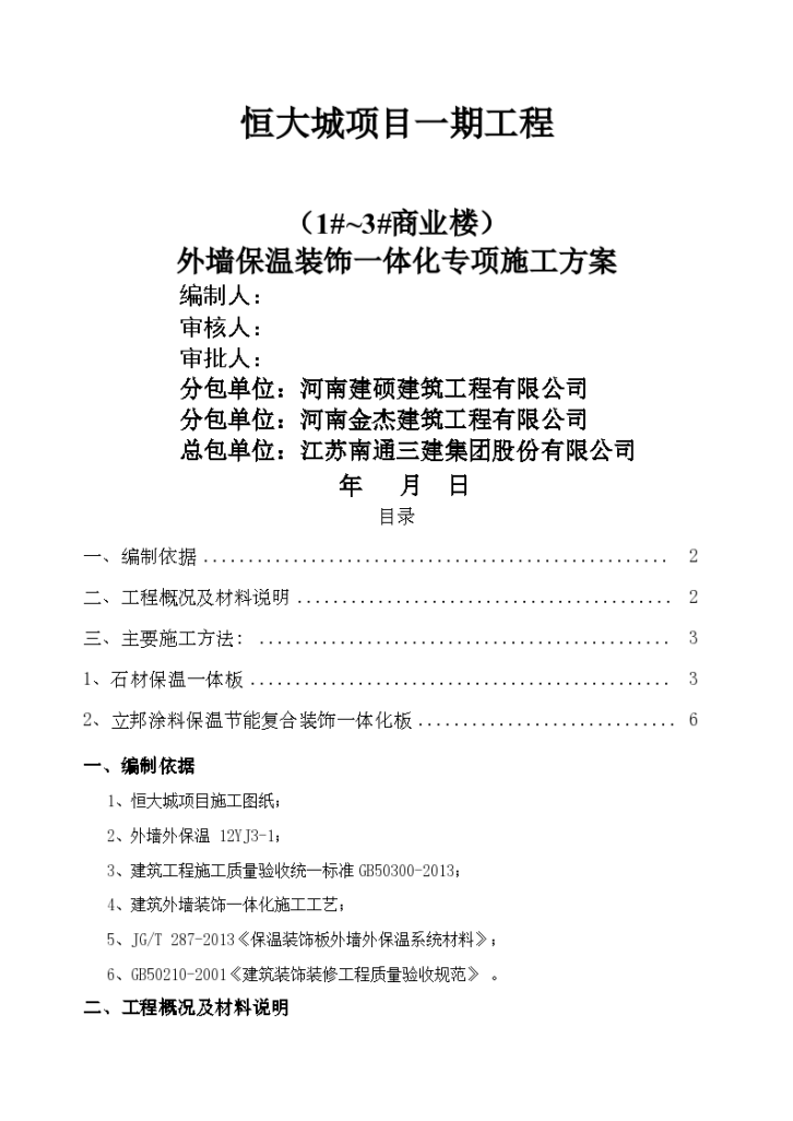 恒大城项目一期工程外墙保温装饰一体化专项施工方案-图一