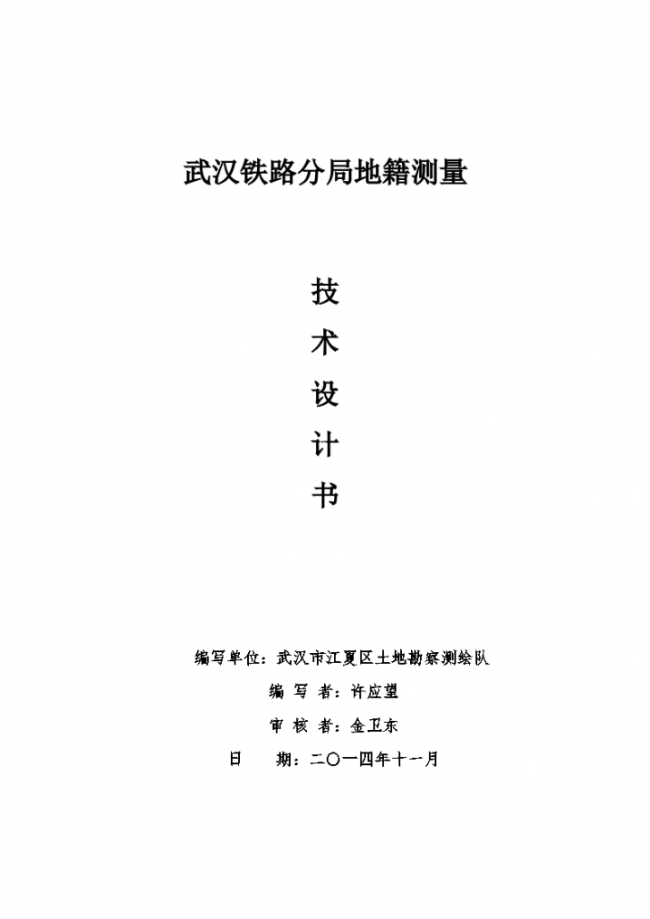武汉铁路分局地籍测量技术设计书-图一