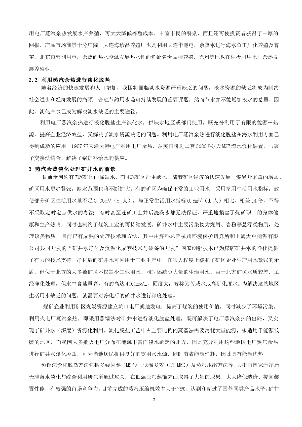 火电厂蒸汽余热利用及资源化研究-图二