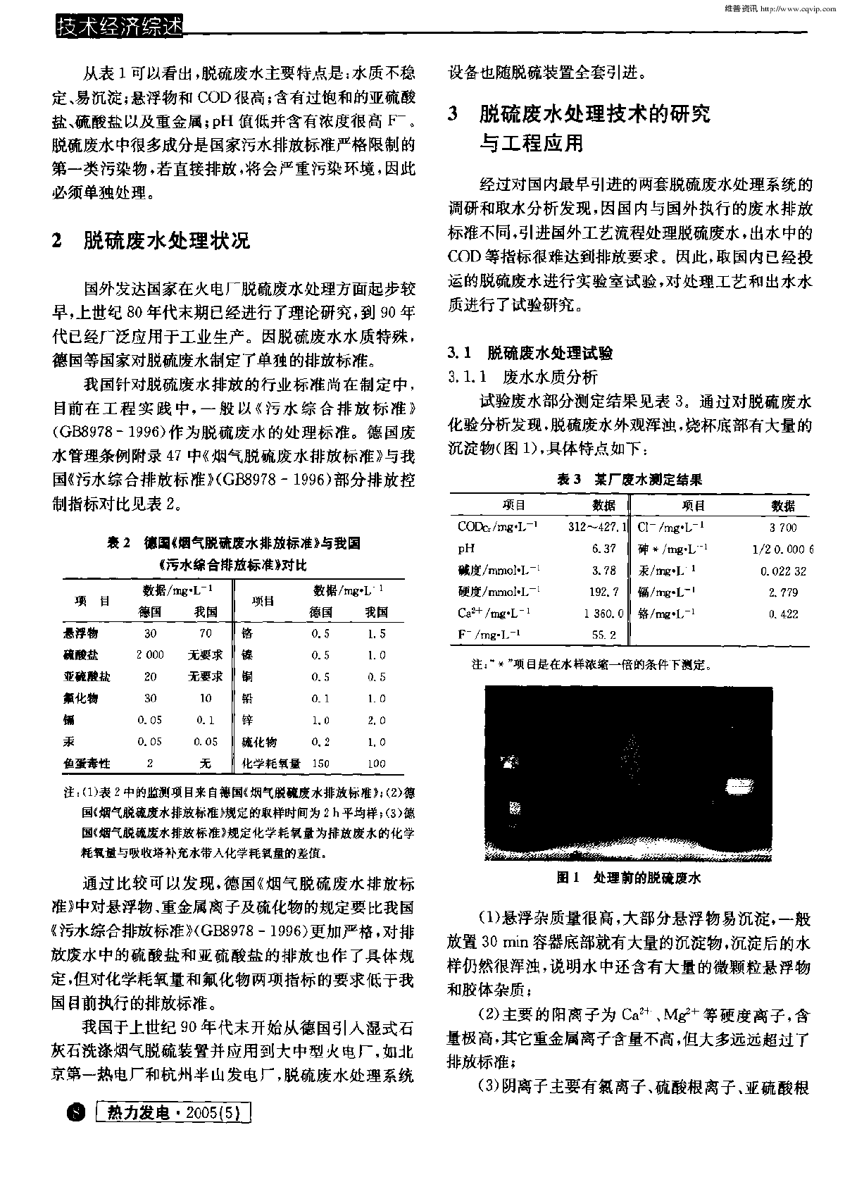 国产湿法脱硫废水处理系统的研究与应用-图二