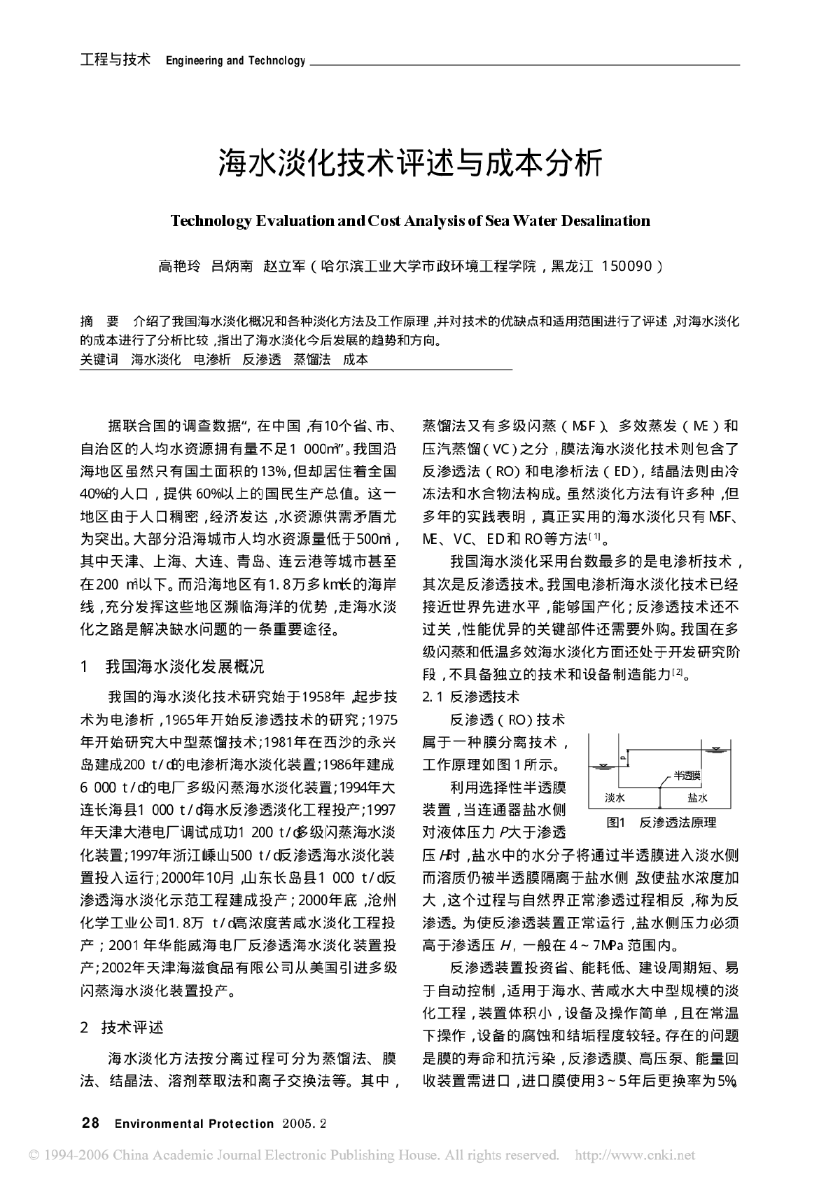 海水淡化技术评述与成本分析-图一