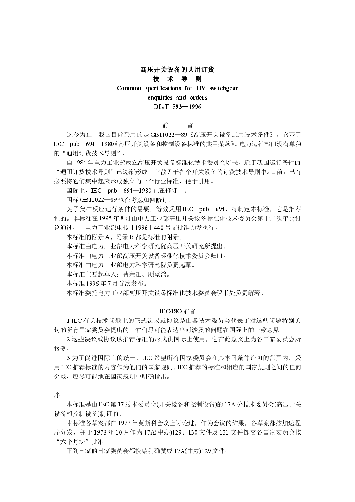 高压开关设备共用订货技术导则-图一