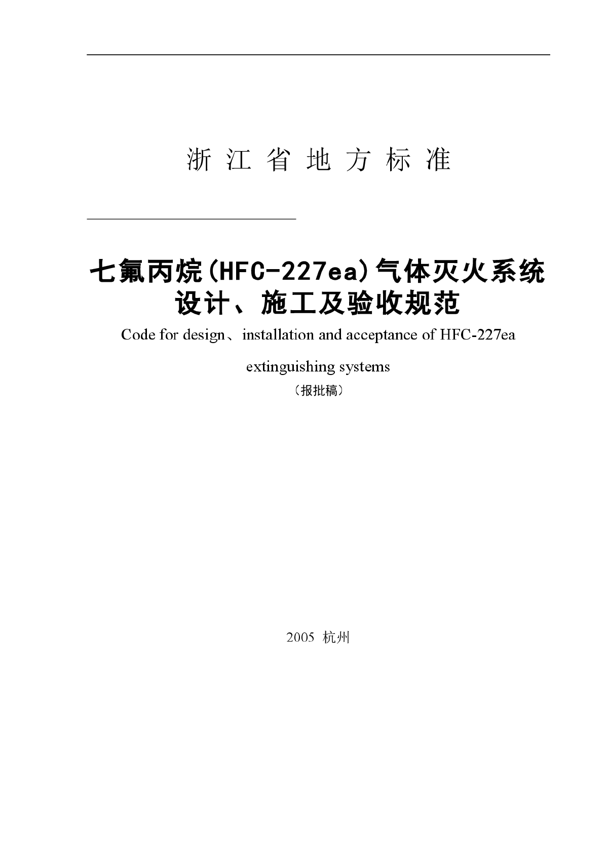 浙江省七氟丙烷气体灭火系统技术规范