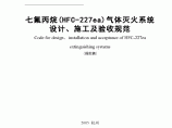 浙江省七氟丙烷气体灭火系统技术规范图片1