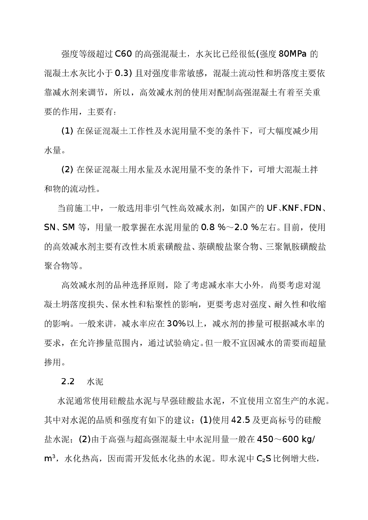 高强高性能混凝土应用中应注意的问题-图二