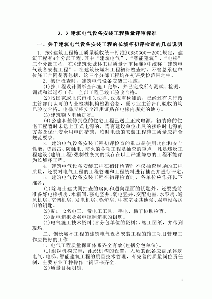 北京市长城杯设备安装工程质量评审标准_图1