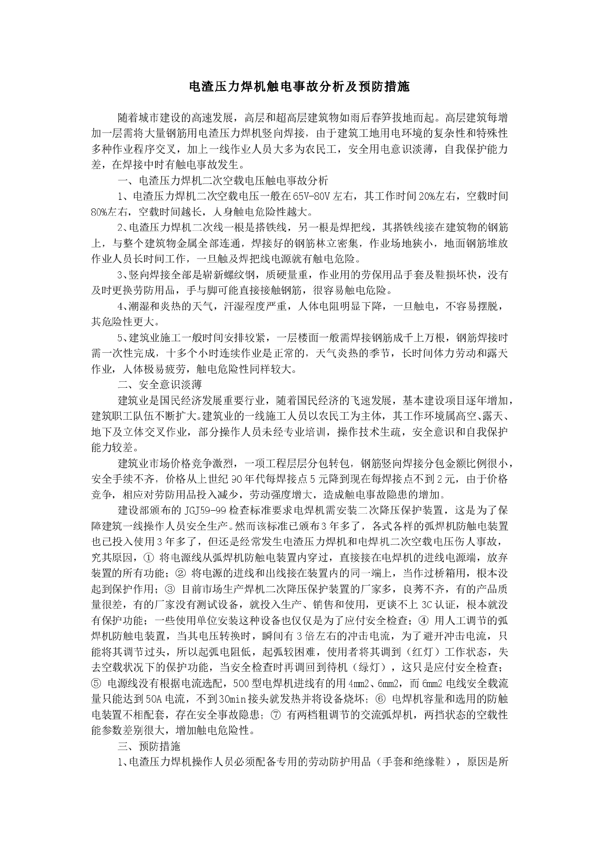 电渣压力焊机触电事故分析及预防措施-图一