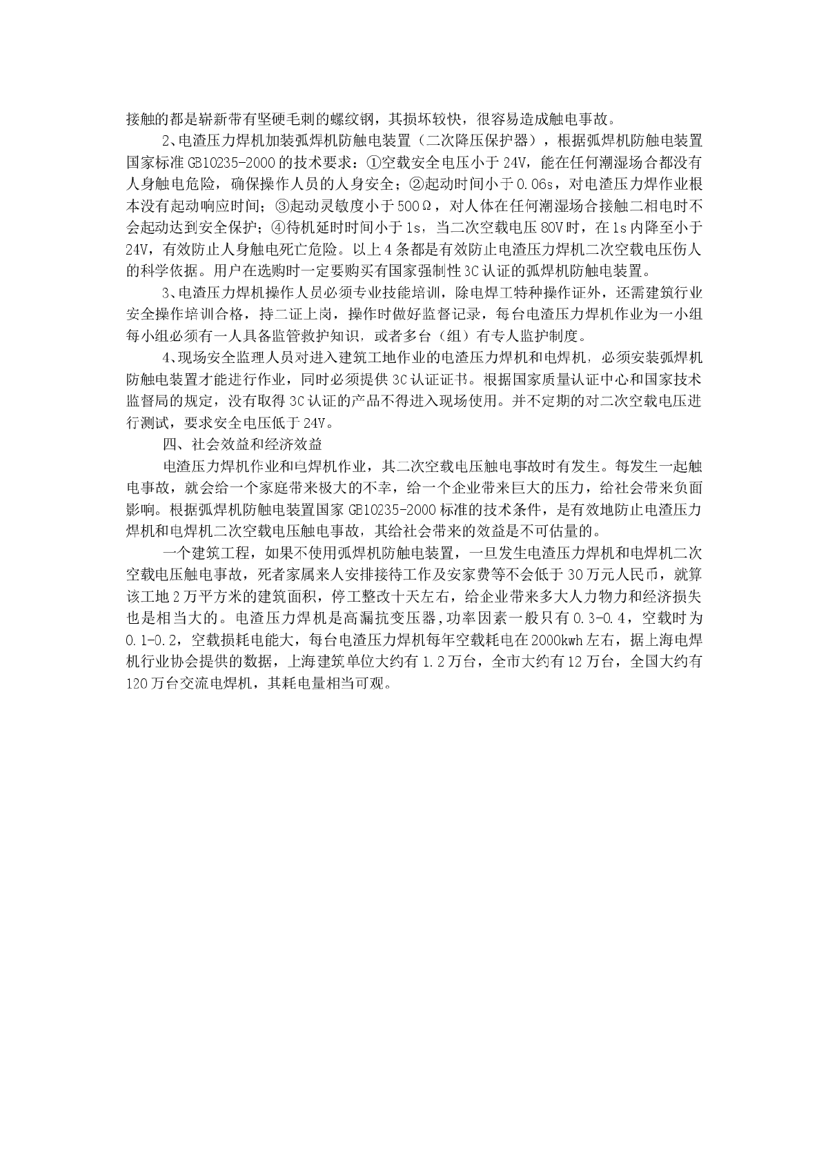 电渣压力焊机触电事故分析及预防措施-图二