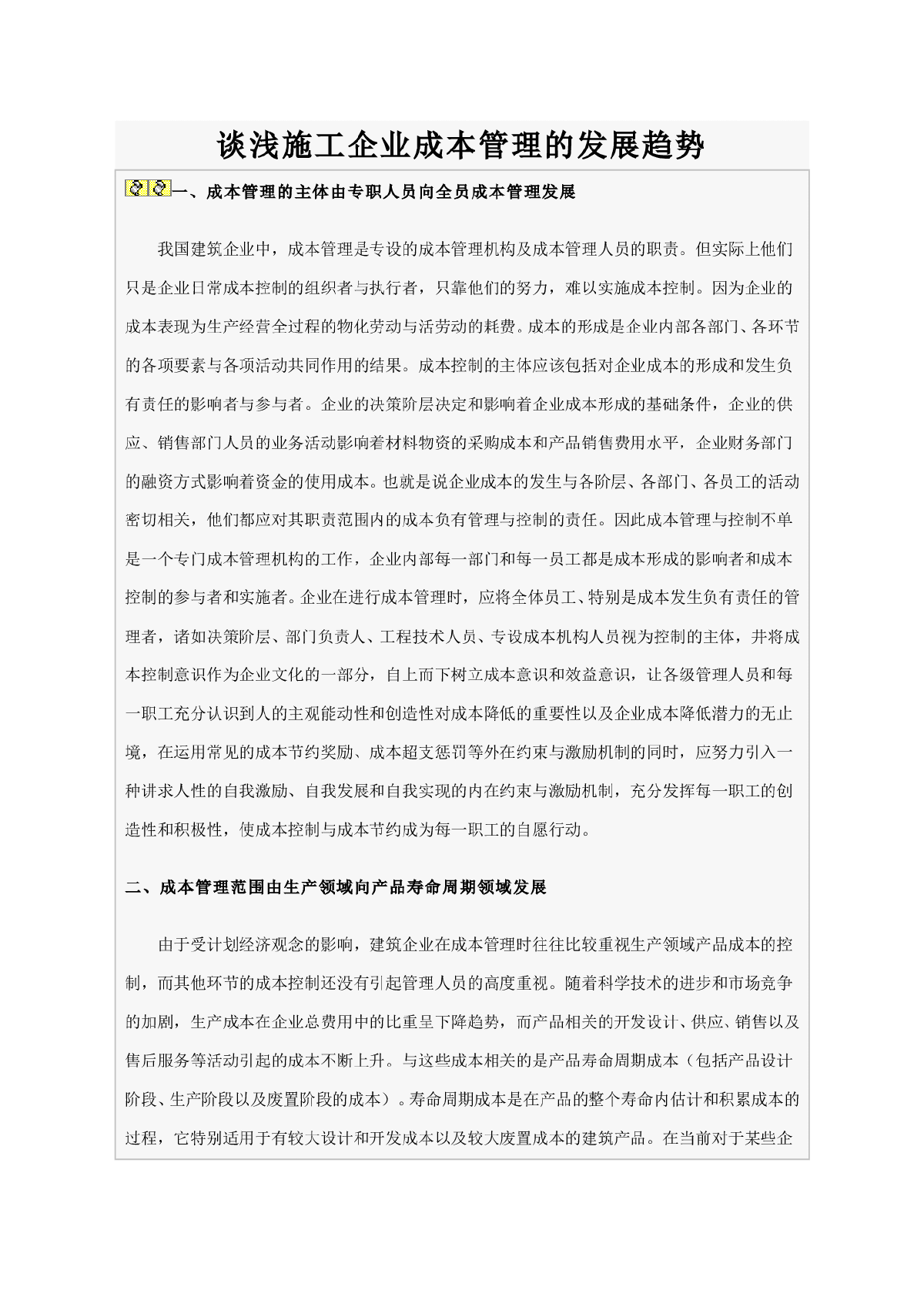 谈浅施工企业成本管理的发展趋势-图一