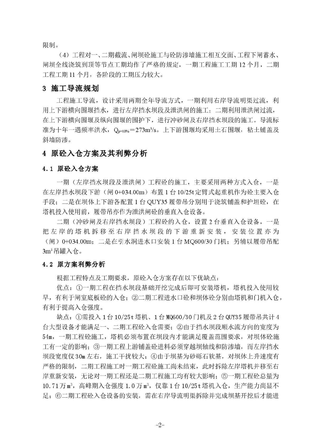 狭窄河床上分期导流施工的中小型砼闸坝砼入仓方案的优化-图二