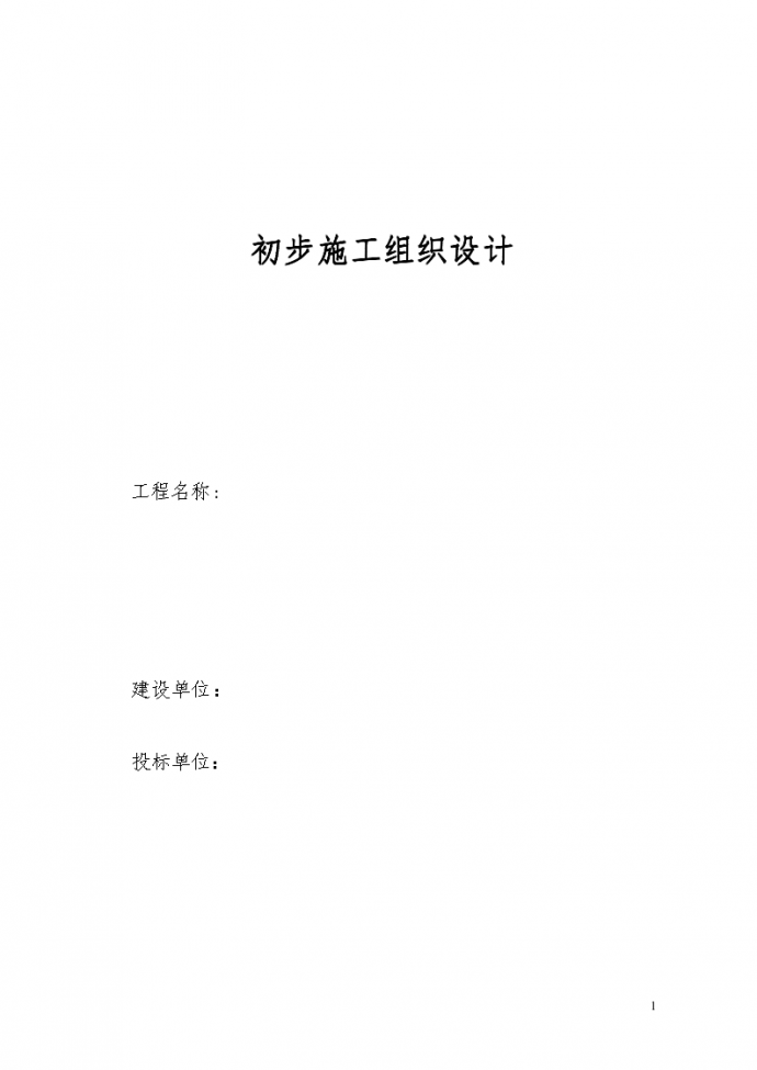 本的电气安装工程通用投标初步施工组织设计——投标文件初步施组-9_图1