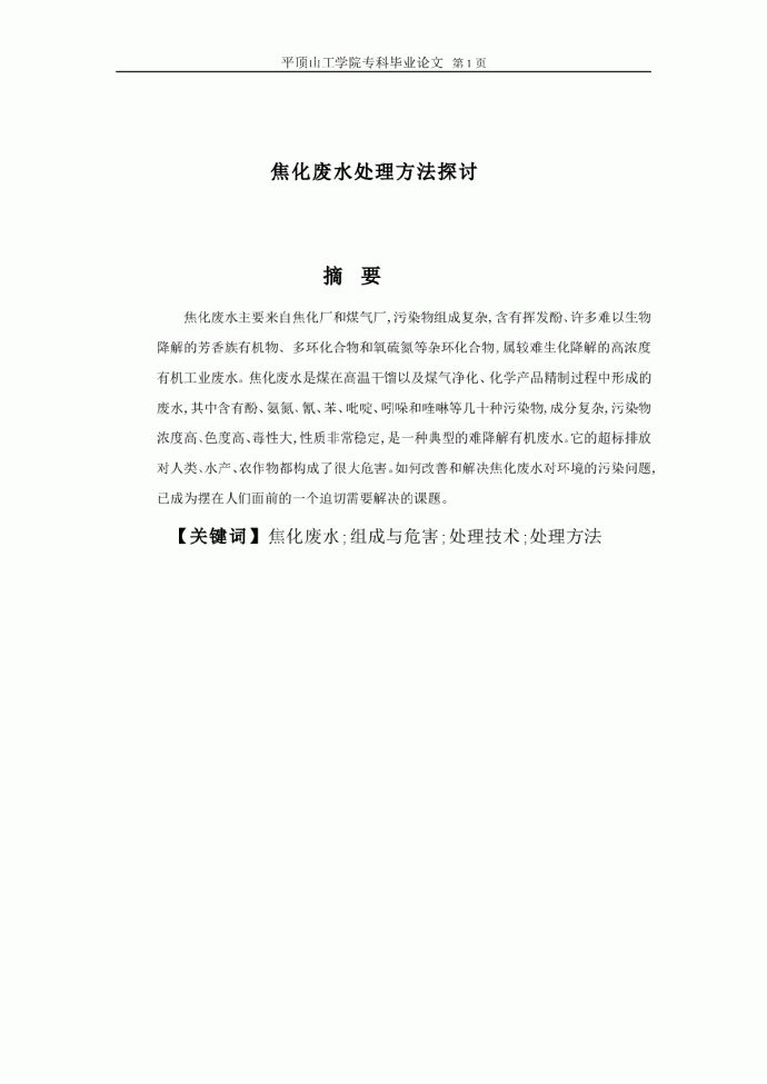 焦化废水处理方法探讨_图1