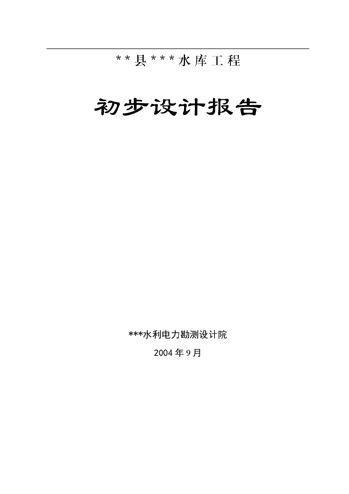 水利工程初步设计报告（小一型工程）-图一