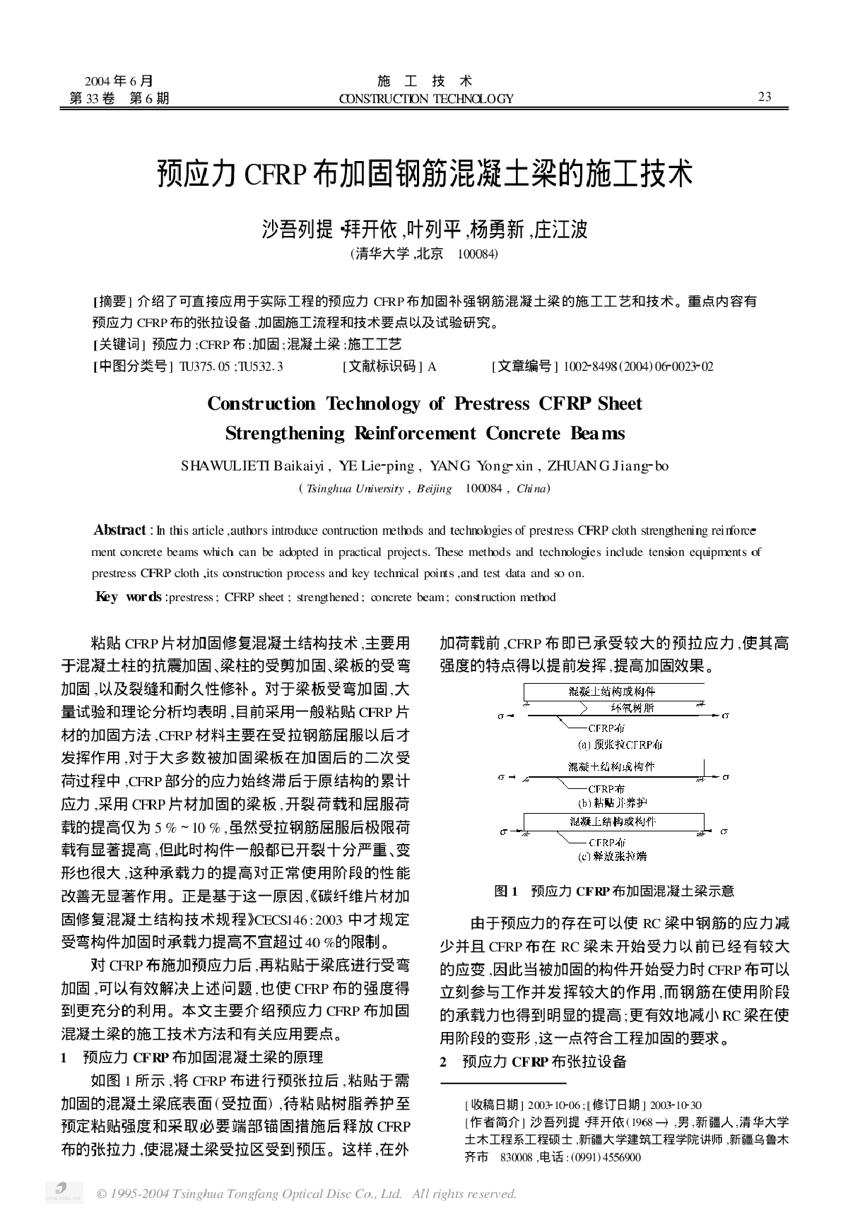 预应力CFRP布加固钢筋混凝土梁的施工技术-图一