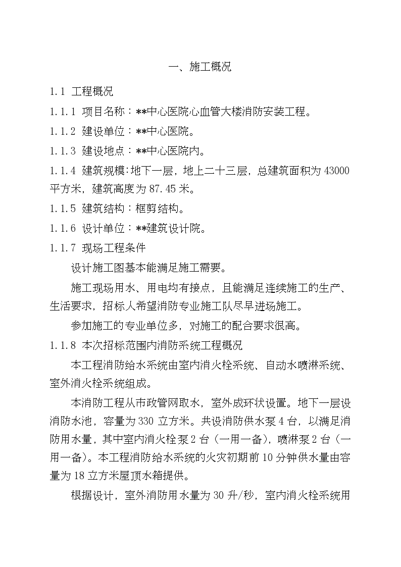 湖南某中心医院消防施工组织设计文档