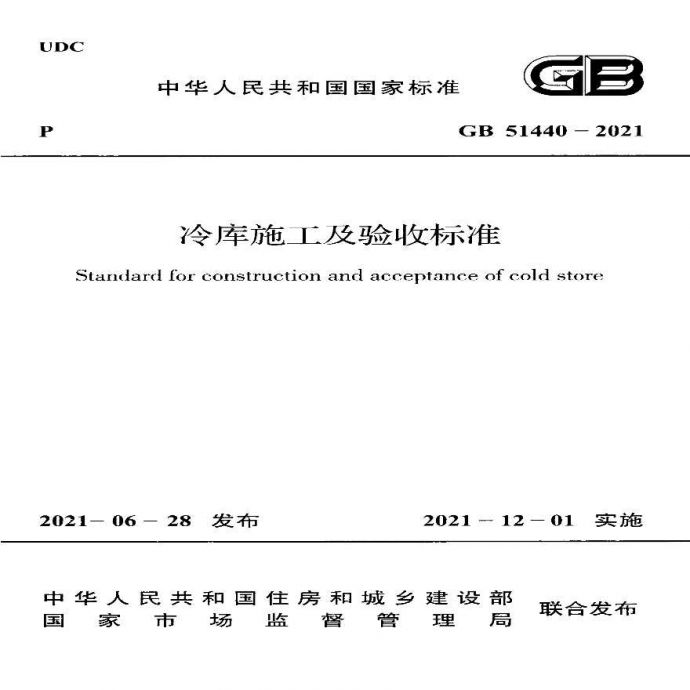 冷库施工及验收标准GB51440-2021 ,内容清晰，无水印，含条文说明。_图1