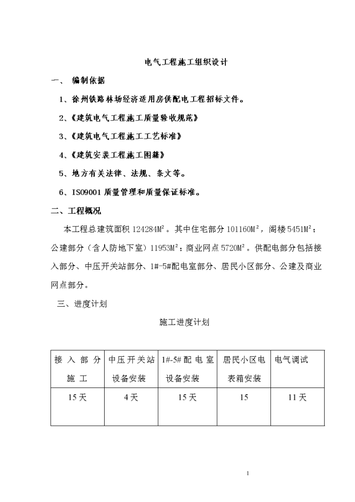 电气施工组织设计-某小区二标段招、投标电气工程施工组织设计方案.-图一