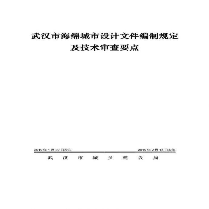 武汉市海绵城市设计文件编制规定及技术审查要点_图1