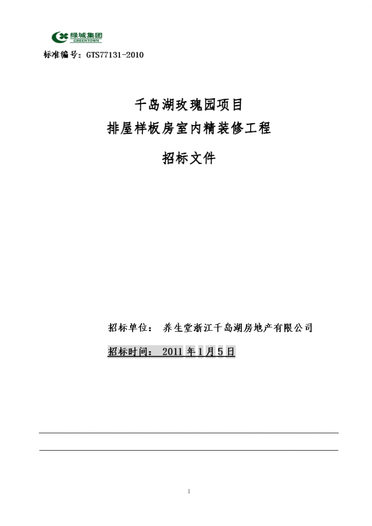 绿城千岛湖玫瑰园项目室内精装修工程招标文件（共113页）-图一