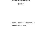 绿城千岛湖玫瑰园项目室内精装修工程招标文件（共113页）图片1