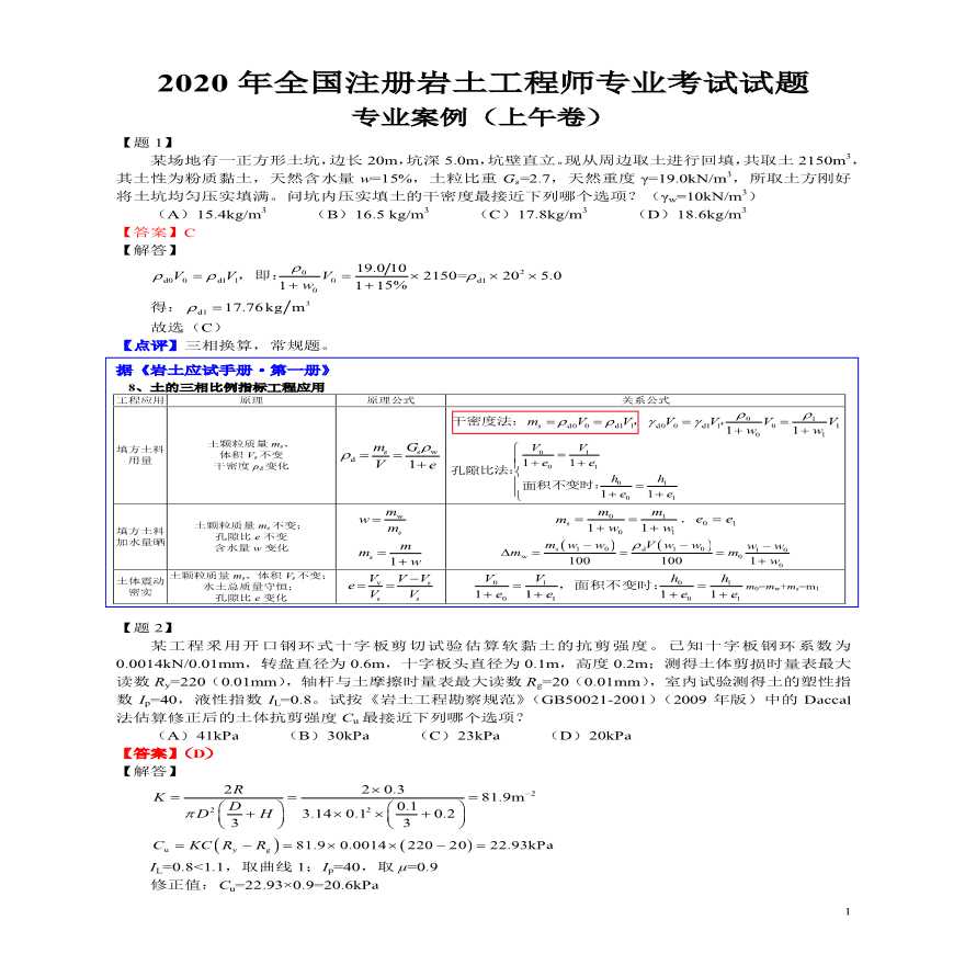 2020注册岩土案例真题+答案-1.pdf