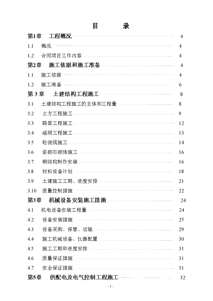 水电站扩建工程施工组织设计方案-图一