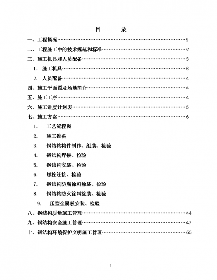 汽车有限责任公司调检车间钢结构工程施工组织设计方案-图一