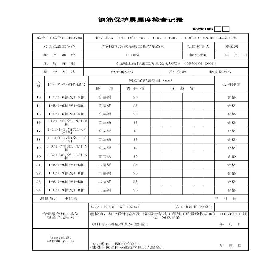 C-1#楼--钢筋保护层厚度检查记录-图二