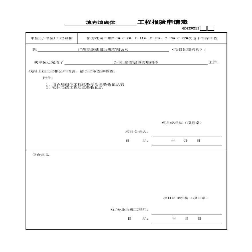 C-19#楼（1~26层）主体砌体报验表-图一