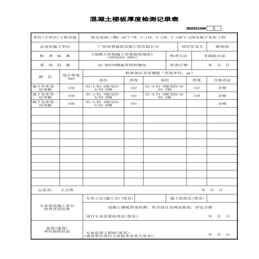 10#---顶板---砼楼板厚度检测记录-图一