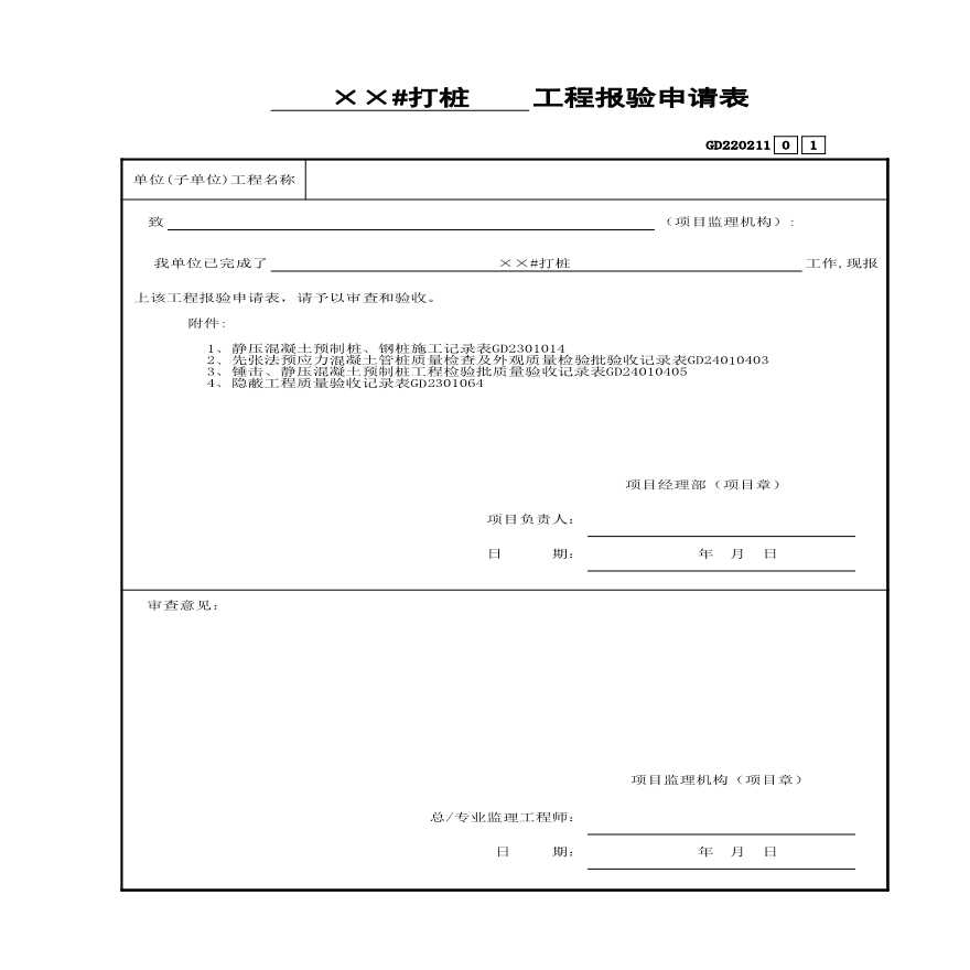 1 ____工程报验申请表GD220211-图一