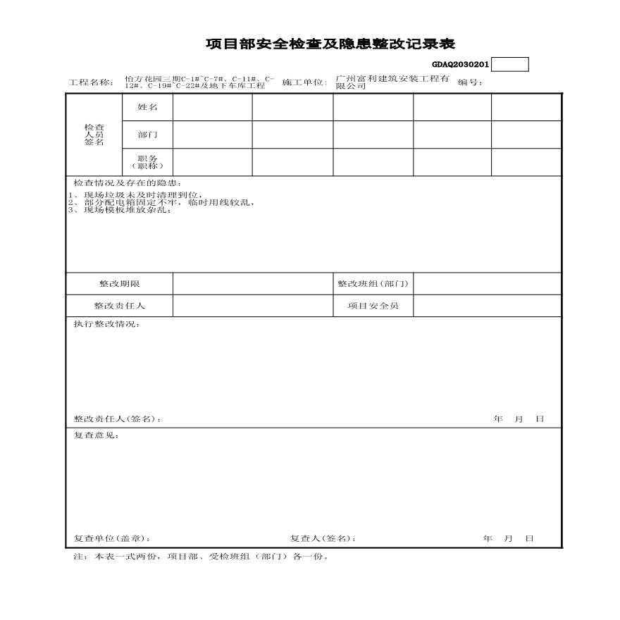 12月项目部安全检查及隐患整改记录表-图一