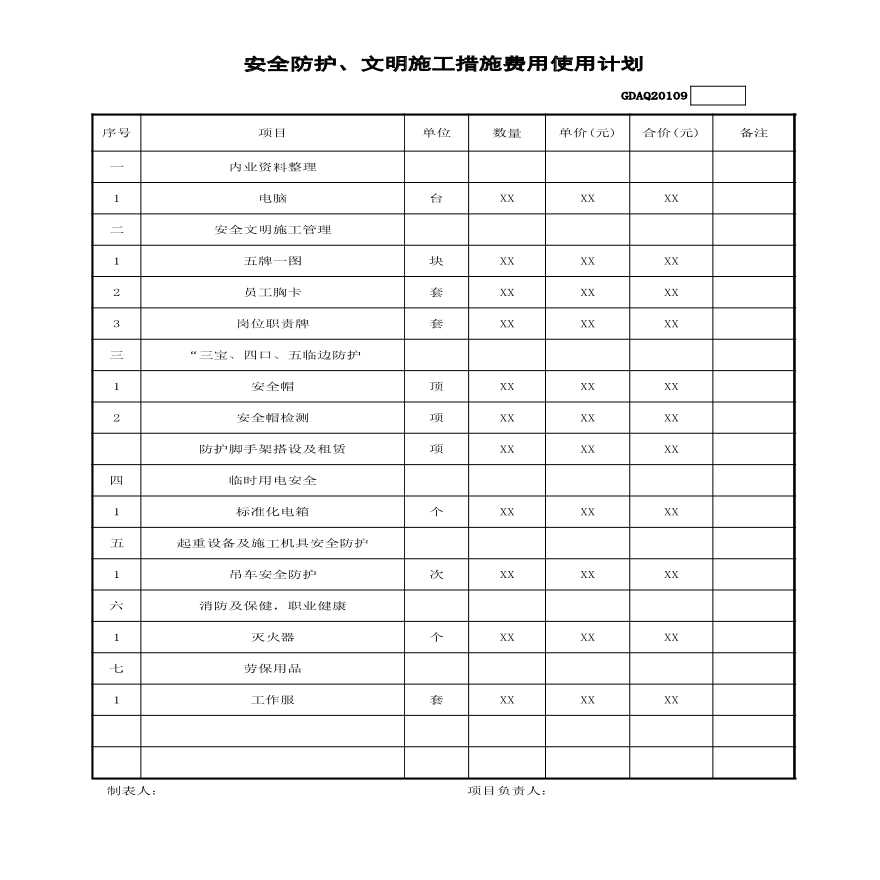 安全防护文明施工措施费计划