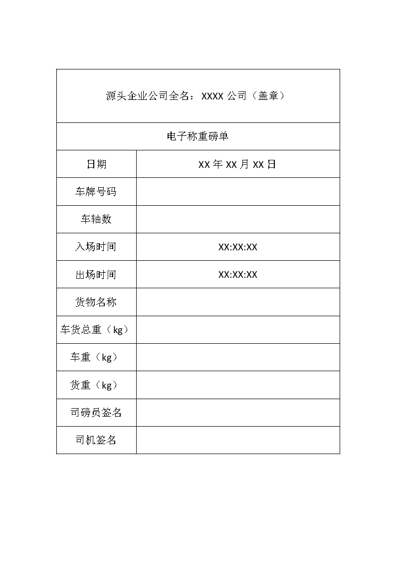 源头企业电子称重磅单模板标准(1)(7)