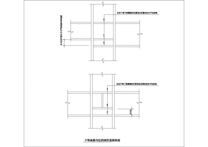 某不等高梁与柱的刚性连接构造CAD施工平面图_图1