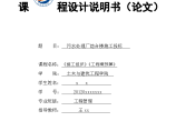 [安阳工学院]污水处理厂综合楼施工投标课程设计说明书图片1