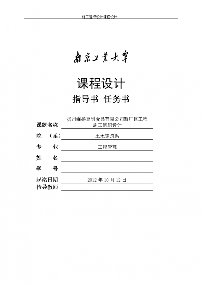 南京工业大学课程设计指导书——新厂区工程施工组织设计_图1