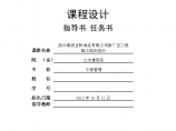 南京工业大学课程设计指导书——新厂区工程施工组织设计图片1