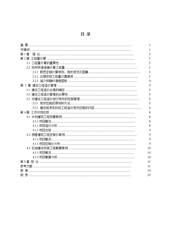 工程造价专业详细毕业论文-图一